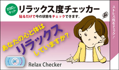 リラックス度チェッカー